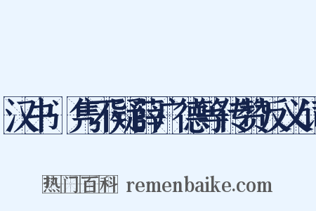 汉书·隽不疑薛广德等传赞反义词是什么意思的图片